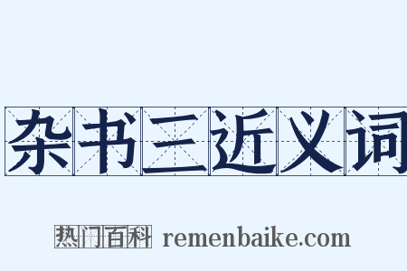 杂书三近义词是什么意思的图片